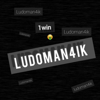 Логотип @ludoman4ick - Ставки { 1WIN} {Lucky Jet } LudoMan4iK