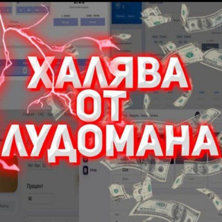 Логотип @ludoman4ikpromo - 🤪ХАЛЯВА ОТ ЛУДОМАНА🤪
