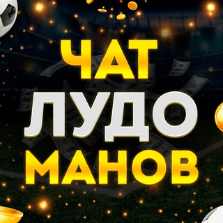 Логотип @ludoman_popan - 📢Чат Лудоманов