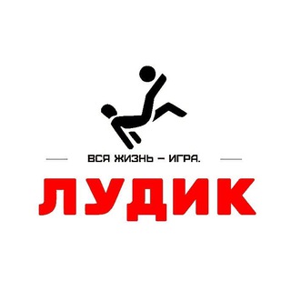 Логотип @ludomanchiiikkk - ЛУДИК💸 СТАВКИ НА СПОРТ🏆⚽