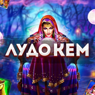 Логотип @ludomanim_kemerovo - Лудоманим по Кемерово🎰