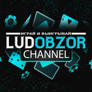 Логотип @ludoobzor - LUDOBZOR channel