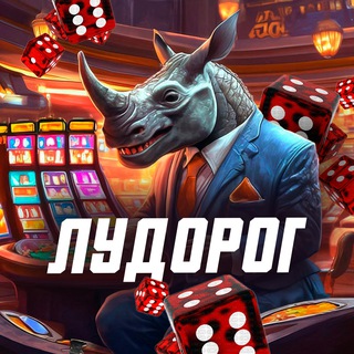 Логотип @ludorogg - ЛудоРог 🦏 Азартный Носорог