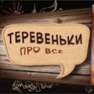 Логотип @lugaflood - Чат ТЕРЕВЕНЬКИ |