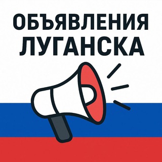 Логотип @lugansk_board - ОБЪЯВЛЕНИЯ ЛУГАНСК 📢