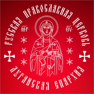 Логотип @lugansk_eparhia - ✣ ЛУГАНСКАЯ ЕПАРХИЯ ✣