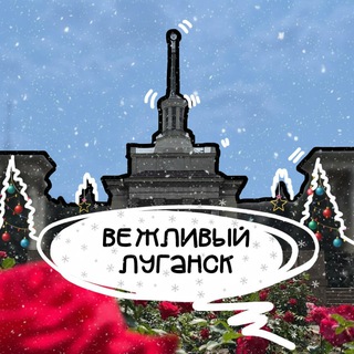 Логотип @lugansk_vezhliviy - ВЕЖЛИВЫЙ ЛУГАНСК