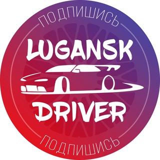 Логотип @luganskdriver - Луганский Водитель | ЛНР