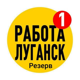 Логотип @luganskjob - Работа Луганск | Поиск Вакансий ЛНР