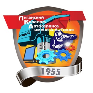 Логотип @lugcolauto - ГБПОО ЛНР "Луганский колледж автосервиса им.А.А.Гизая"