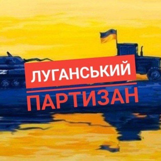 Логотип @lugpartizanchat - Луганський партизан 🇺🇦 🗣️ Луганск - Северодонецк - Алчевск - Лисичанск - Красный луч - Стаханов - Краснодон - Свердловск