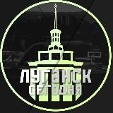Логотип @luhansktoday - ЛУГАНСК СЕГОДНЯ⚡️ЛНР | ДОНБАСС