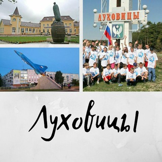 Логотип @luhovitsy_new - Луховинь. Новости ⚡️
