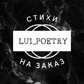 Логотип @lui_poetryy - Стихи на заказ (Lui Poetry)