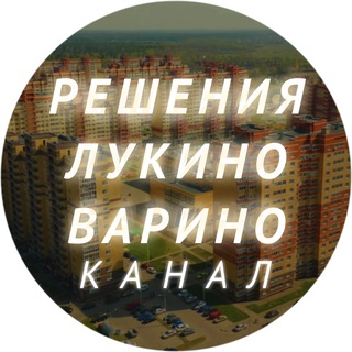 Логотип @lukinochannel - РЕШЕНИЯ ЛУКИНО - ВАРИНО