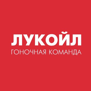 Логотип @lukoilracing - LUKOIL Racing Team