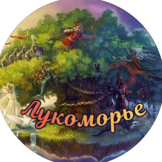 Логотип @lukomoryemoskow - ЛУКОМОРЬЕ | АЭРОПОРТ | ДЕТСКИЙ САД