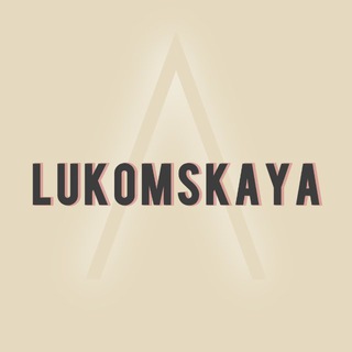 Логотип @lukomskaya_com - L U K O M S K A Y A