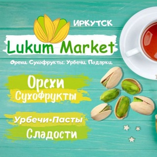 Логотип @lukum_market_irkutsk - Орехи • Сухофрукты Lukum Market Иркутск