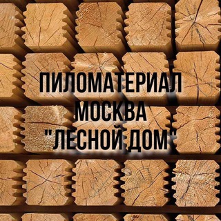 Логотип @lumber_msk - Пиломатериал Москва ,,Лесной дом,,