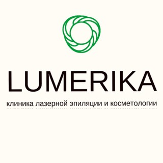 Логотип @lumerika_chat - Лазерная эпиляция Lumerika Chat
