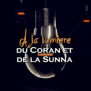 Логотип @lumiere_du_coran_et_de_la_sunna - À la lumière du Coran et de la Sunna