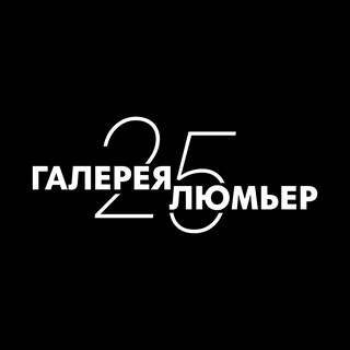 Логотип @lumiere_gallery - Галерея Люмьер