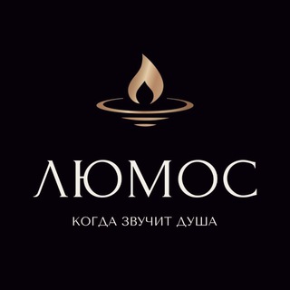 Логотип @lumos_concerts - ЛЮМОС | Концерты при свечах