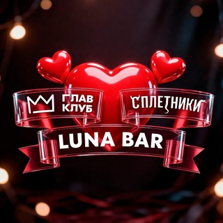 Логотип @lunabartmn - LUNA x ГЛАВ КЛУБ х СПЛЕТНИКИ