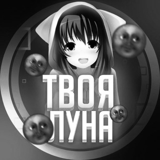 Логотип @lunachateva - Твоя Луна 🌙