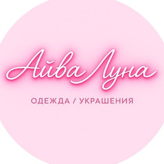 Логотип @lunakodss - Магазин одежды и аксессуаров Айва Луна💕