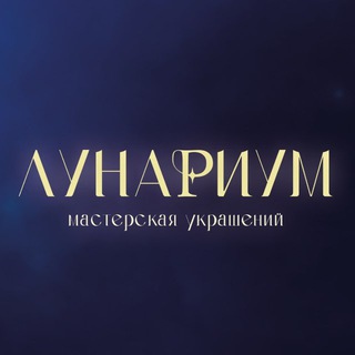 Логотип @lunarium_jwl - ЛУНАРИУМ