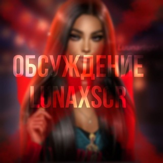 Логотип @lunaxscrr - Lunaxs.rc Обсуждение 💄