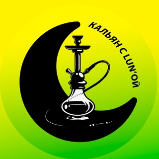 Логотип @lunnaikalyan - Кальян с Lun’ой🌙🍃