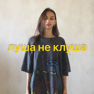 Логотип @lushaneclusha - луша не клуша