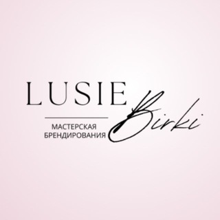 Логотип @lusie_birki - Lusie_birki