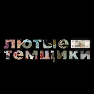 Логотип @lutie_temshiki - Лютые темщики