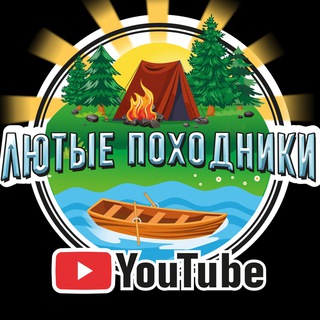 Логотип @lutue_pohodniki - Лютые Походники 🏕🚤🌲 🪵