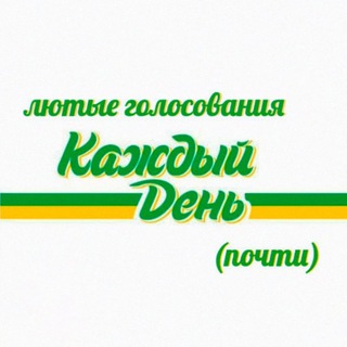Логотип @lutygolos - Лютые голосования каждый день(почти)