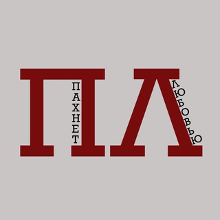 Логотип @luvsmells - ПЛ (ex Пахнет Любовью)