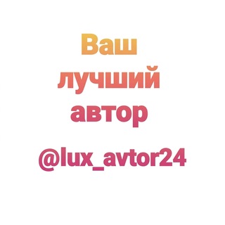 Логотип @lux_avtor24 - Сочинения На Ваш Вкус🖋