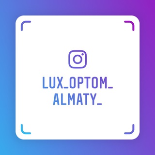 Логотип @lux_optom_almaty - Lux_optom_almaty