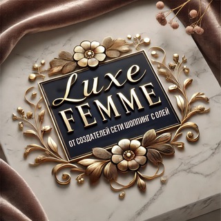 Логотип @luxefemmetg - Luxe Femme l Роскошь и Стиль