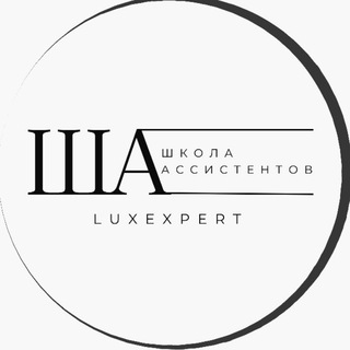 Логотип @luxexpert - Школа Ассистентов LUXEXPERT