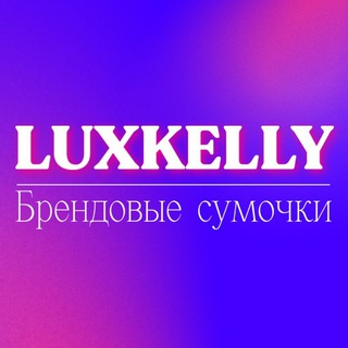 Логотип @luxkelly_shop - LUXKELLY🌹Брендовые сумки 23 45