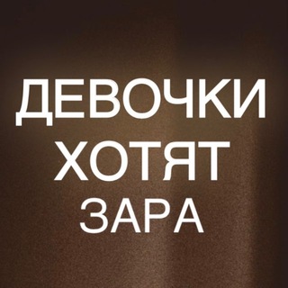 Логотип @luxmassmarkethp - Девочки Хотят ЗАРА