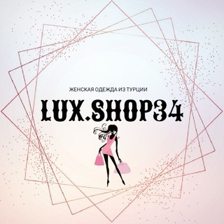 Логотип @luxshop134 - LUX.SHOP34 ЖЕНСКАЯ ОДЕЖДА ИЗ КОРЕИ
