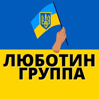 Логотип @luybotin - 🇺🇦ЛЮБОТИН ГРУППА🇺🇦