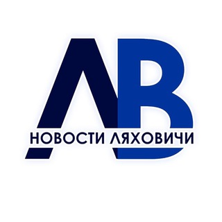 Логотип @lvesnik - Новости Ляховичи - Ляхавіцкі веснік