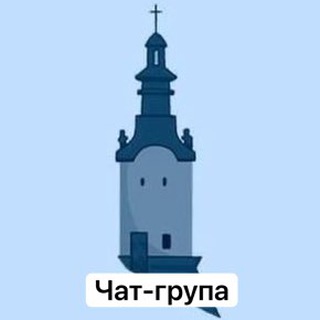 Логотип @lviv1256chat - Чат Так люблю той Львів